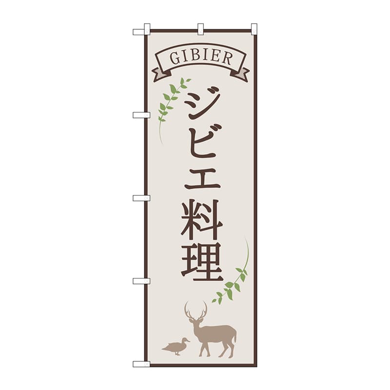 P・O・Pプロダクツ のぼり 84215 ジビエ料理 白 OTM 1枚(ご注文単位1枚)【直送品】
