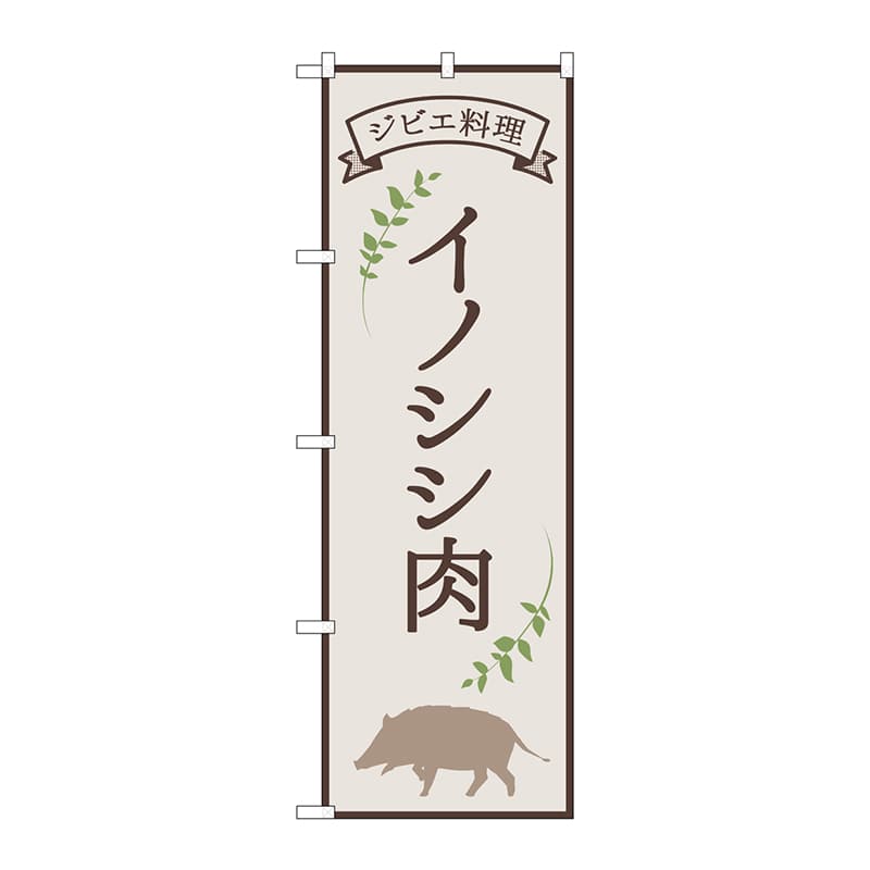 P・O・Pプロダクツ のぼり 84216 イノシシ肉ジビエ料理 OTM 1枚(ご注文単位1枚)【直送品】