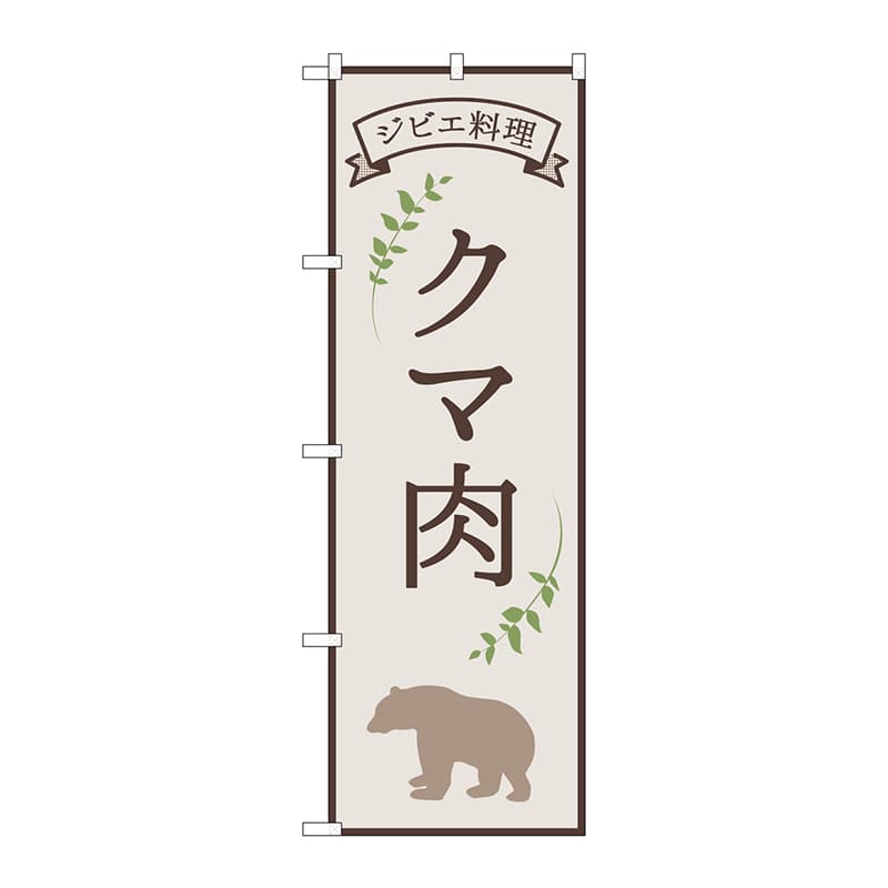 P・O・Pプロダクツ のぼり 84218 クマ肉 ジビエ料理 OTM 1枚(ご注文単位1枚)【直送品】