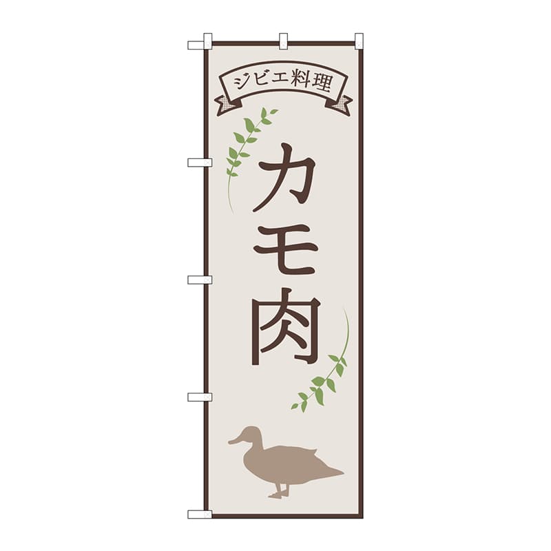 P・O・Pプロダクツ のぼり 84219 カモ肉 ジビエ料理 OTM 1枚(ご注文単位1枚)【直送品】