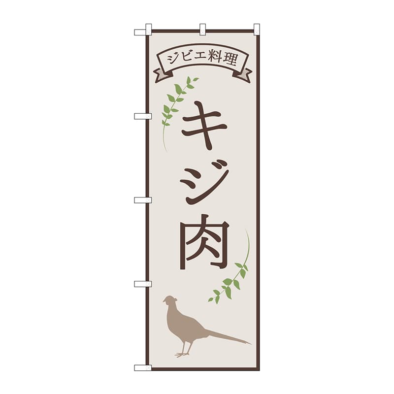 P・O・Pプロダクツ のぼり 84220 キジ肉 ジビエ料理 OTM 1枚(ご注文単位1枚)【直送品】