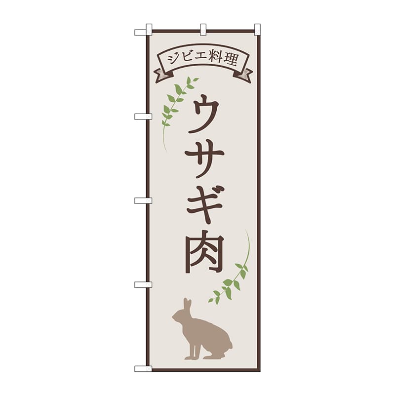 P・O・Pプロダクツ のぼり 84221 ウサギ肉 ジビエ料理 OTM 1枚(ご注文単位1枚)【直送品】