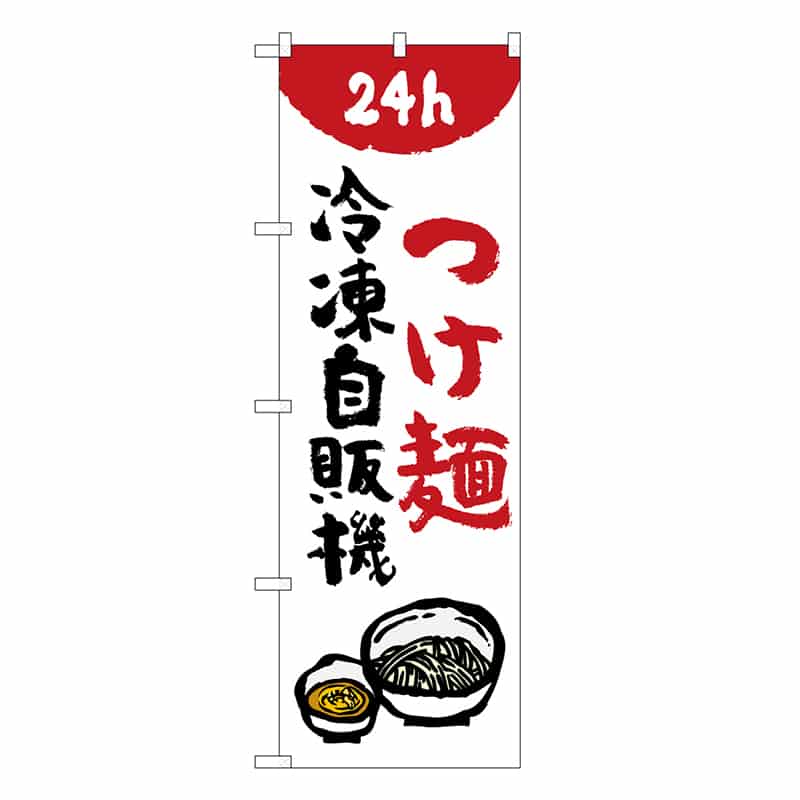 P・O・Pプロダクツ のぼり つけ麺冷凍自販機 84243 1枚（ご注文単位1枚）【直送品】