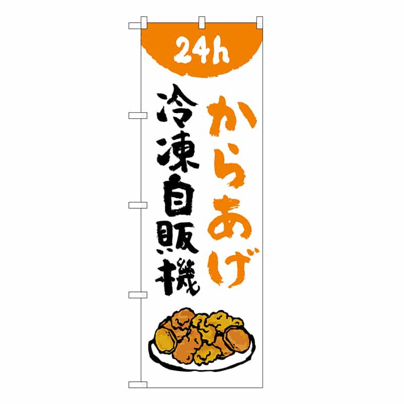 P・O・Pプロダクツ のぼり からあげ冷凍自販機 84246 1枚（ご注文単位1枚）【直送品】