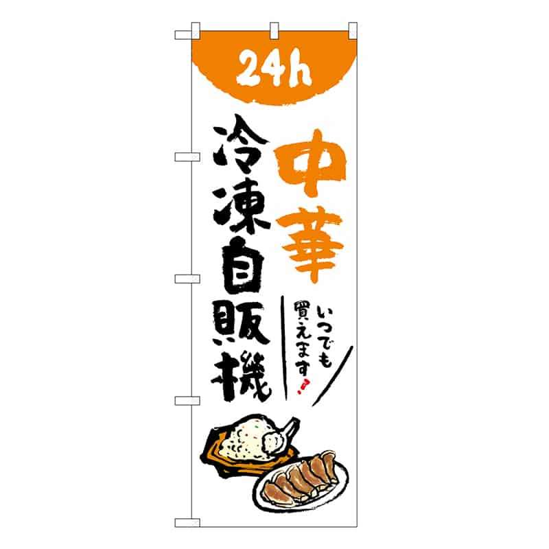 P・O・Pプロダクツ のぼり 中華冷凍自販機 84247 1枚（ご注文単位1枚）【直送品】
