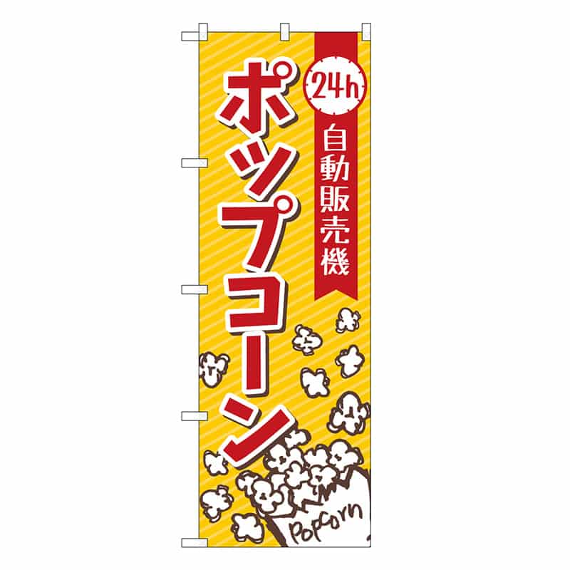 P・O・Pプロダクツ のぼり ポップコーン自動販売機 84248 1枚（ご注文単位1枚）【直送品】