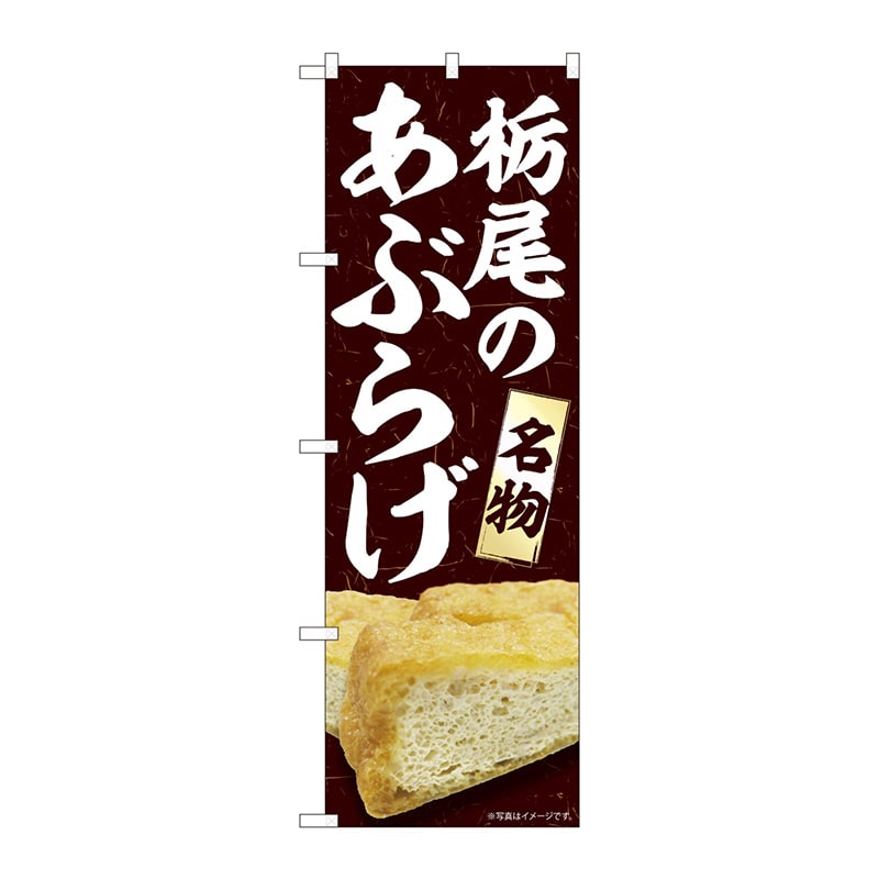 P・O・Pプロダクツ のぼり 84417 栃尾のあぶらげ MTM 1枚(ご注文単位1枚)【直送品】
