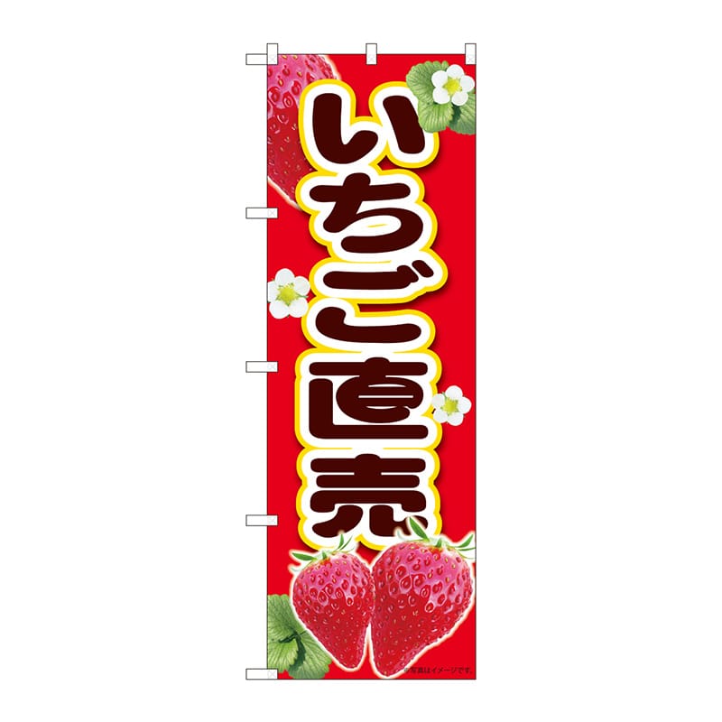 P・O・Pプロダクツ のぼり  84432　いちご直売赤　MTM 1枚（ご注文単位1枚）【直送品】