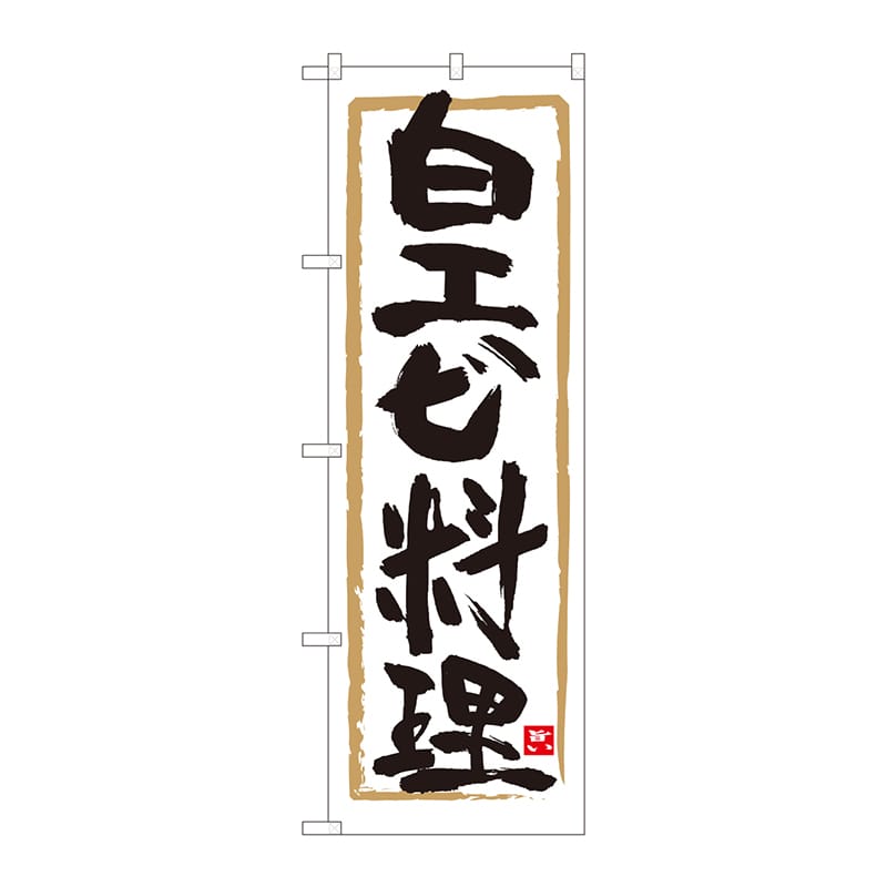 P・O・Pプロダクツ のぼり  84472　白エビ料理　白地筆枠　MTM 1枚（ご注文単位1枚）【直送品】