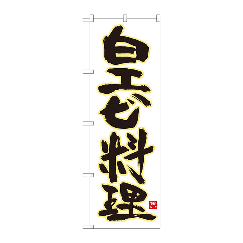 P・O・Pプロダクツ のぼり  84473　白エビ料理　白地黄縁　MTM 1枚（ご注文単位1枚）【直送品】