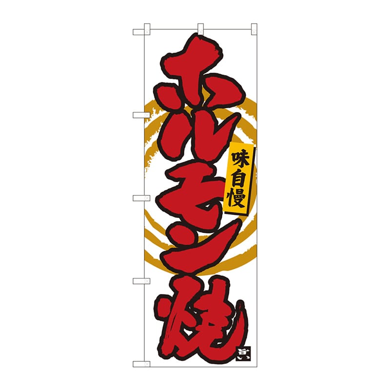 P・O・Pプロダクツ のぼり 84478 ホルモン焼 白筆丸三 MTM 1枚(ご注文単位1枚)【直送品】