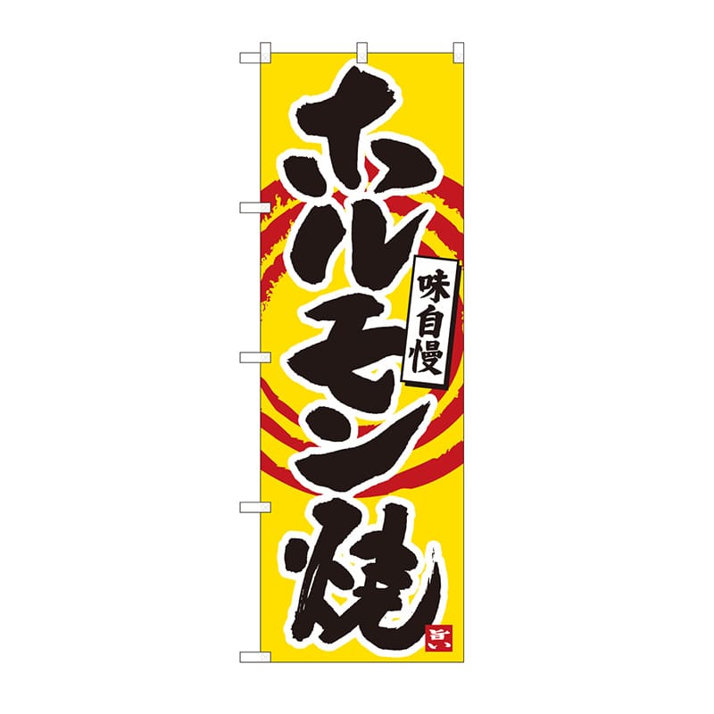 P・O・Pプロダクツ のぼり ホルモン焼 橙筆丸三 MTM No.84479 1枚(ご注文単位1枚)【直送品】