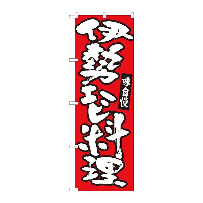 P・O・Pプロダクツ のぼり 84493 伊勢エビ料理 赤地 MTM 1枚(ご注文単位1枚)【直送品】
