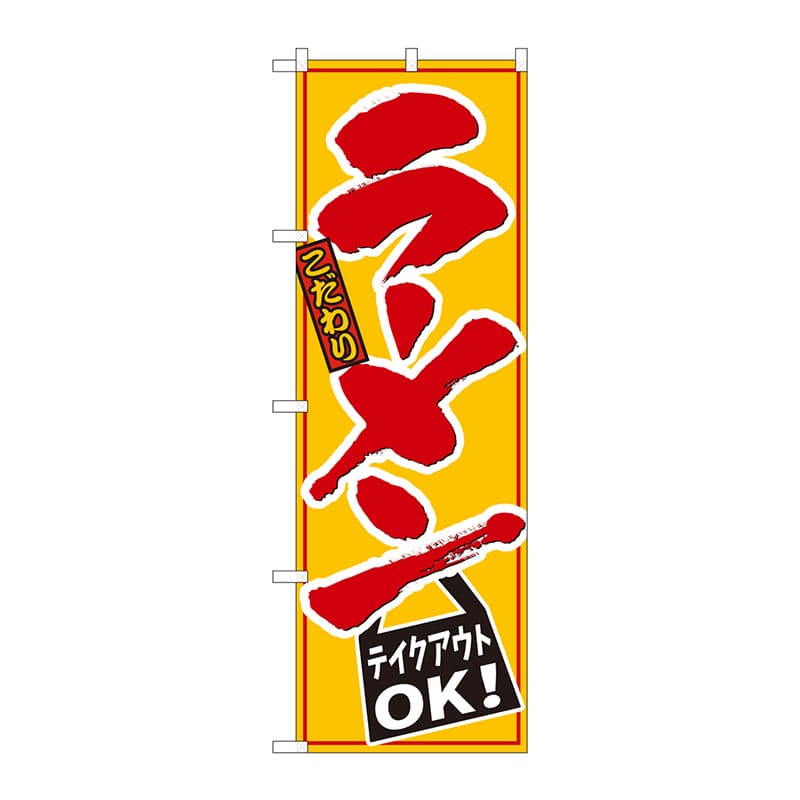 P・O・Pプロダクツ のぼり 84640 ラーメンテイクアウトOK 黄 1枚(ご注文単位1枚)【直送品】