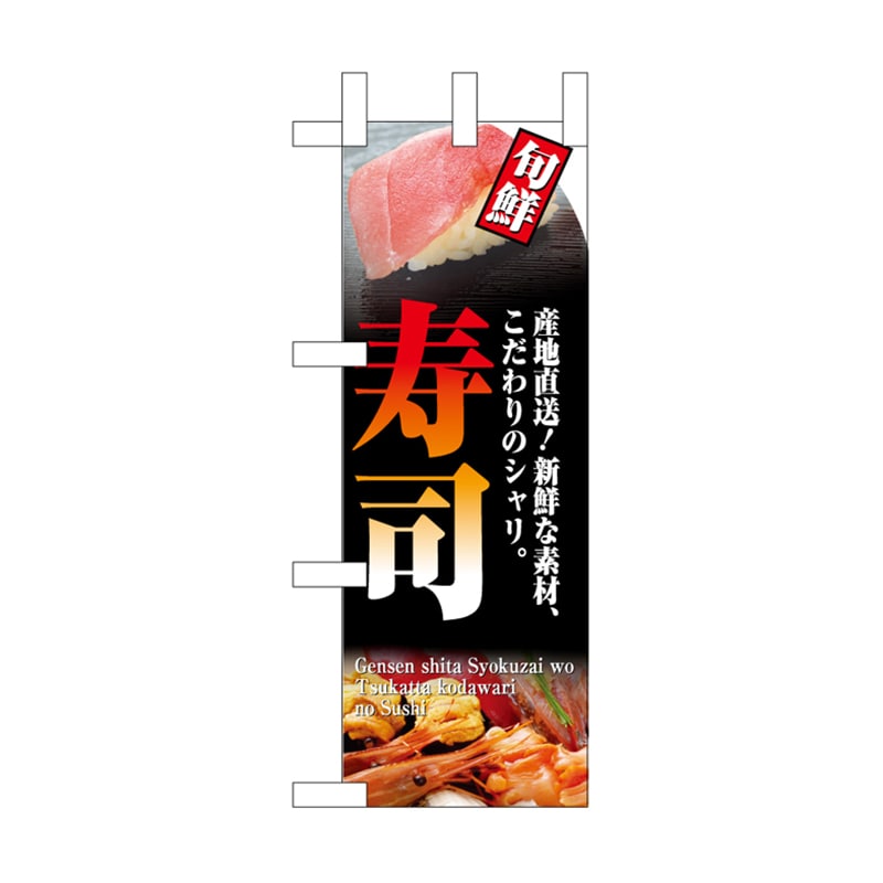 P・O・Pプロダクツ ミニのぼり NADA-030 寿司 1枚(ご注文単位1枚)【直送品】