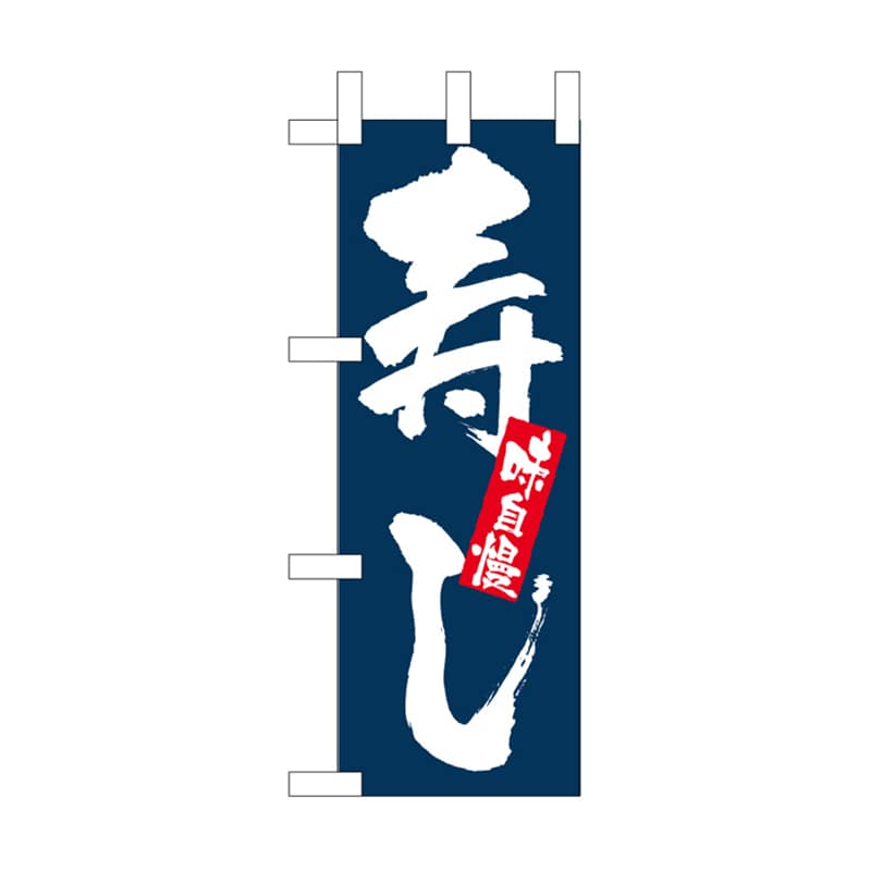 P・O・Pプロダクツ ミニのぼり NADA-034 寿司 1枚(ご注文単位1枚)【直送品】