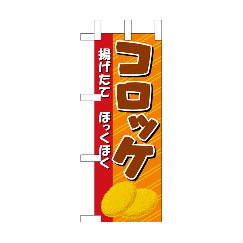 P・O・Pプロダクツ ミニのぼり NADA-040 揚げたて 1枚(ご注文単位1枚)【直送品】