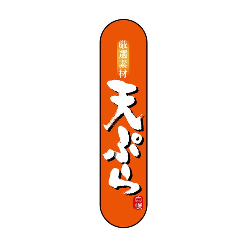 P・O・Pプロダクツ 変形パネル NADA-069 天ぷら 1枚(ご注文単位1枚)【直送品】