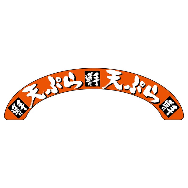 P・O・Pプロダクツ アーチパネル 大サイズ NADA-076 天ぷら 1枚(ご注文単位1枚)【直送品】