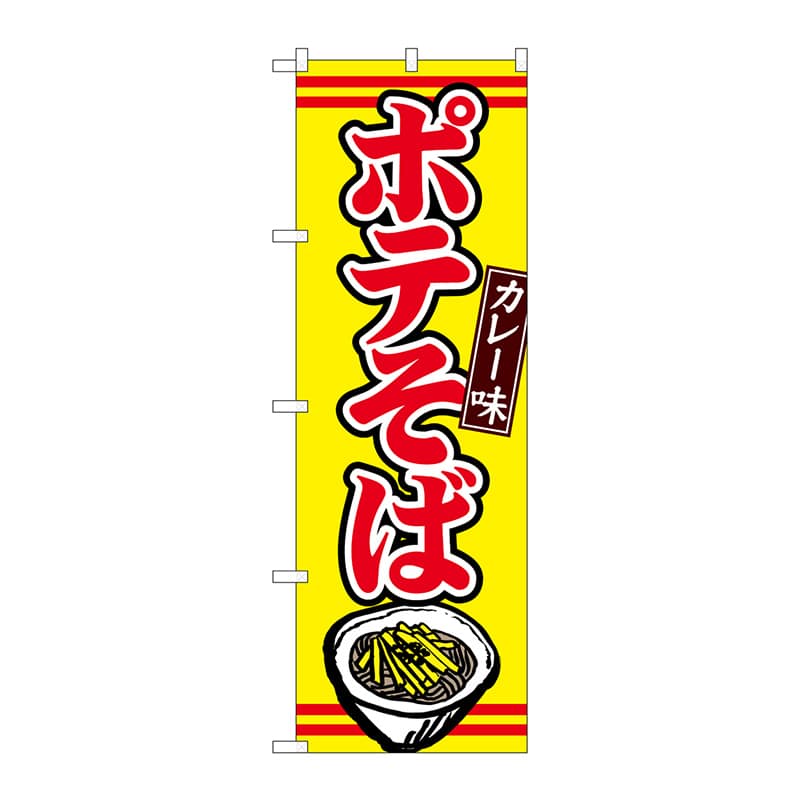 P・O・Pプロダクツ のぼり TR-004 ポテそばカレー味 1枚(ご注文単位1枚)【直送品】