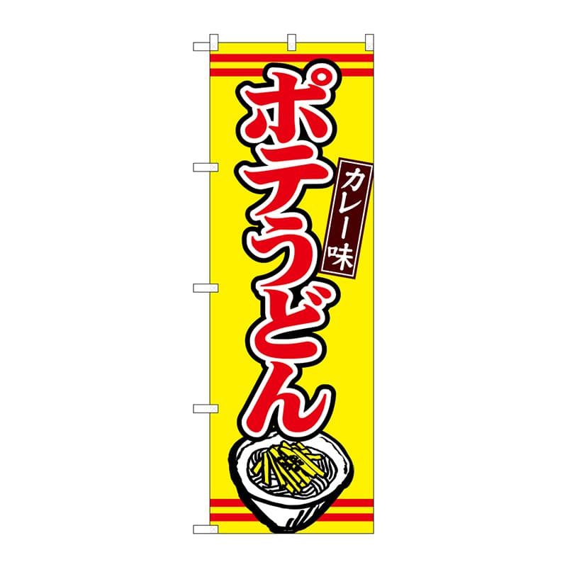 P・O・Pプロダクツ のぼり TR-009 ポテうどんカレー味 1枚(ご注文単位1枚)【直送品】
