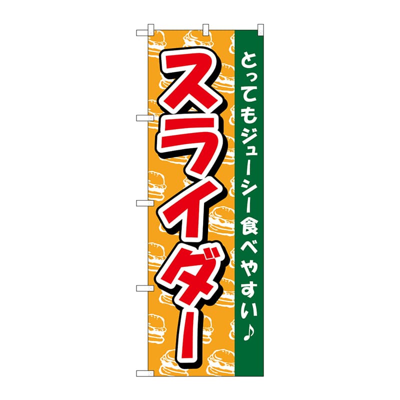 P・O・Pプロダクツ のぼり TR-012 スライダー 1枚(ご注文単位1枚)【直送品】