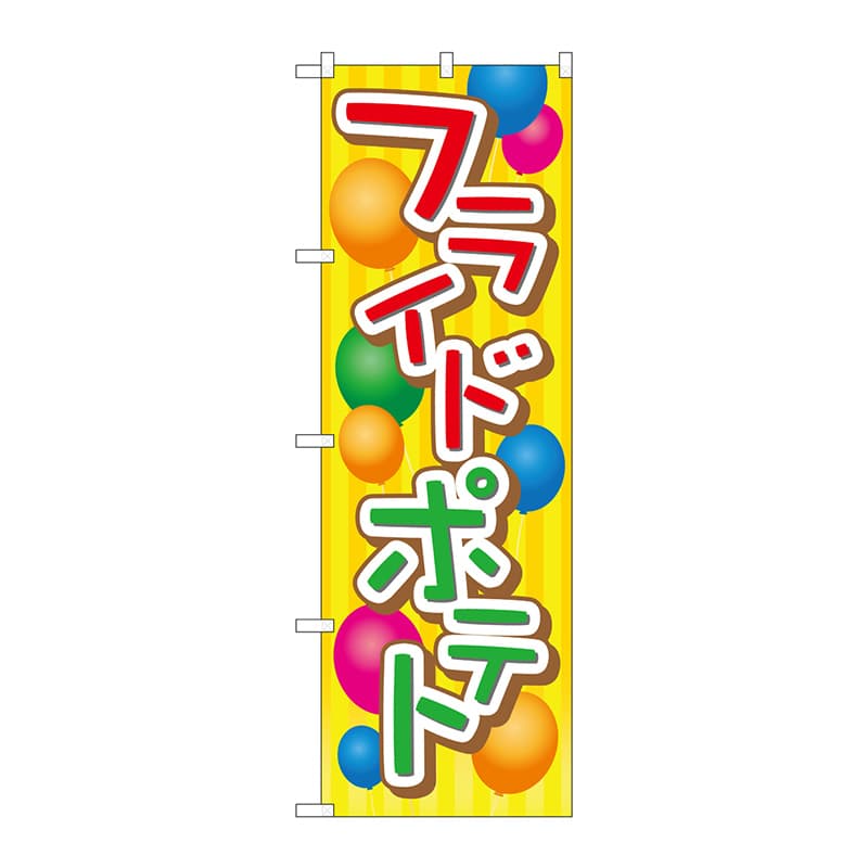 P・O・Pプロダクツ のぼり  TR-013　フライドポテト 1枚（ご注文単位1枚）【直送品】