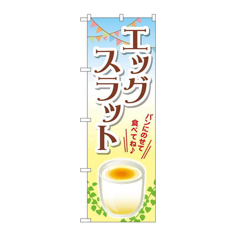 P・O・Pプロダクツ のぼり TR-017 エッグスラット 1枚(ご注文単位1枚)【直送品】