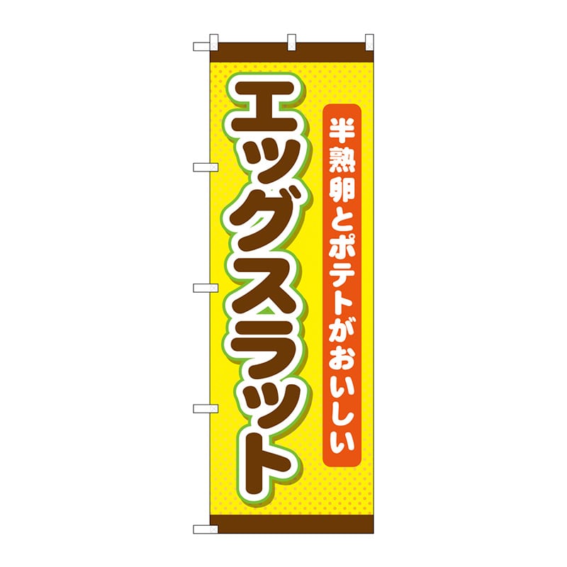 P・O・Pプロダクツ のぼり TR-018 エッグスラット 1枚(ご注文単位1枚)【直送品】