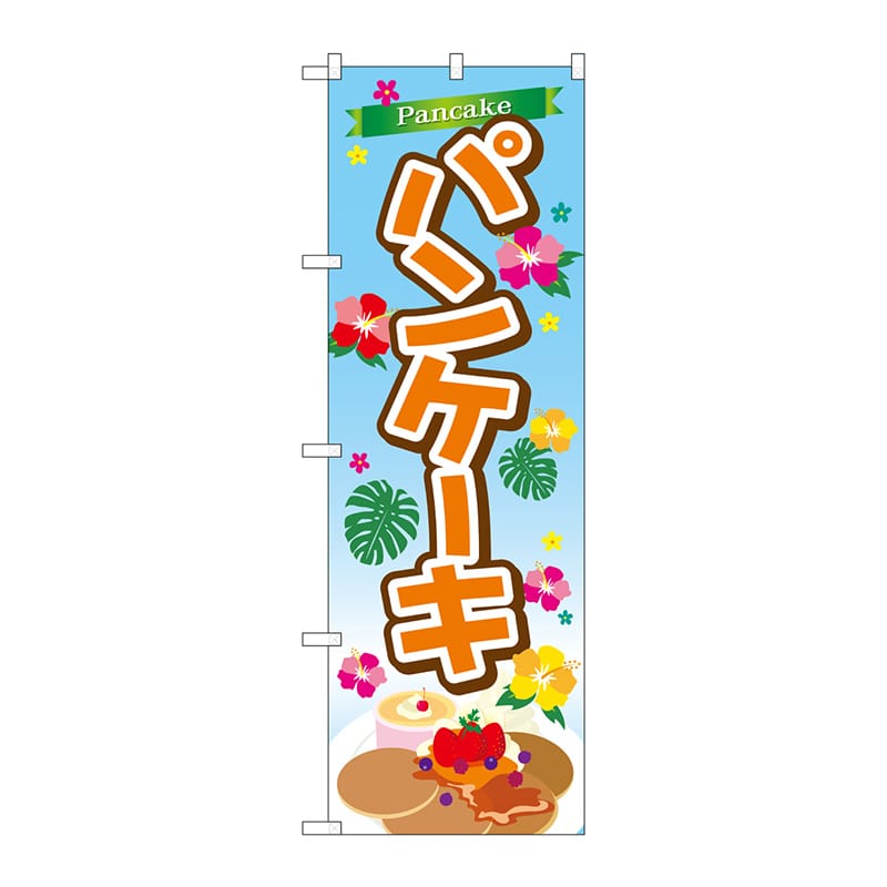 P・O・Pプロダクツ のぼり TR-028 パンケーキ 1枚(ご注文単位1枚)【直送品】