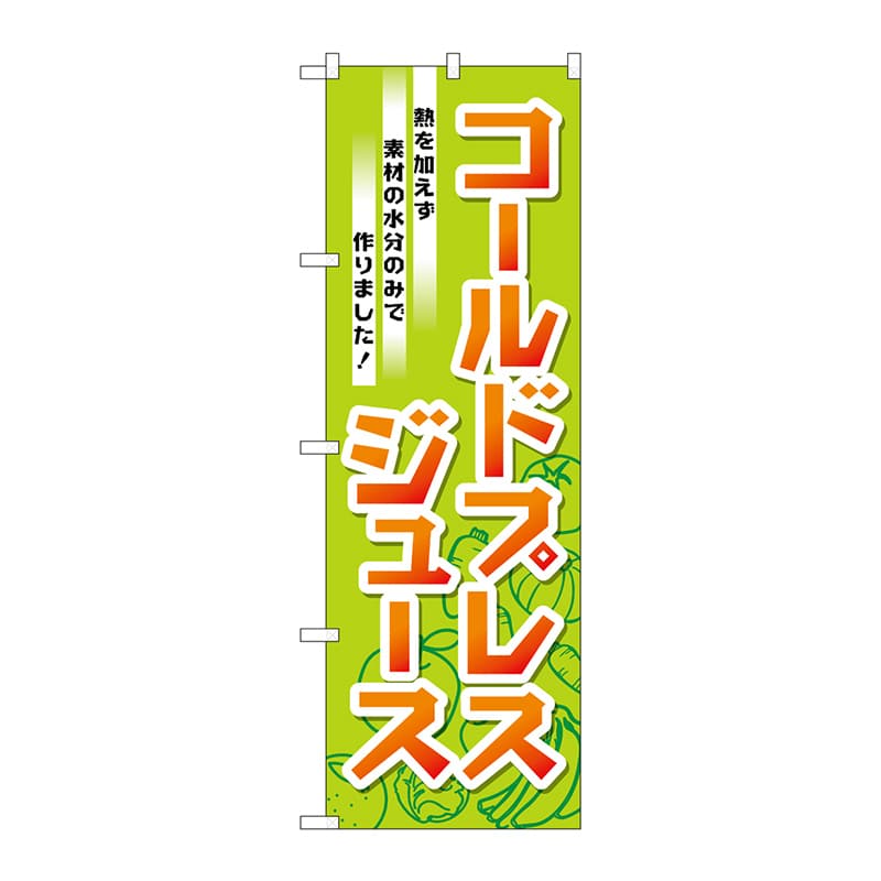 P・O・Pプロダクツ のぼり TR-032 コールドプレスジュース 1枚(ご注文単位1枚)【直送品】
