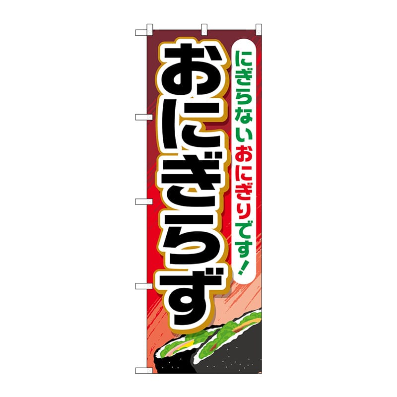 P・O・Pプロダクツ のぼり TR-034 おにぎらず 1枚(ご注文単位1枚)【直送品】