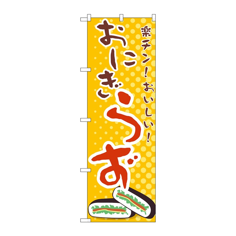 P・O・Pプロダクツ のぼり TR-035 おにぎらず 1枚(ご注文単位1枚)【直送品】
