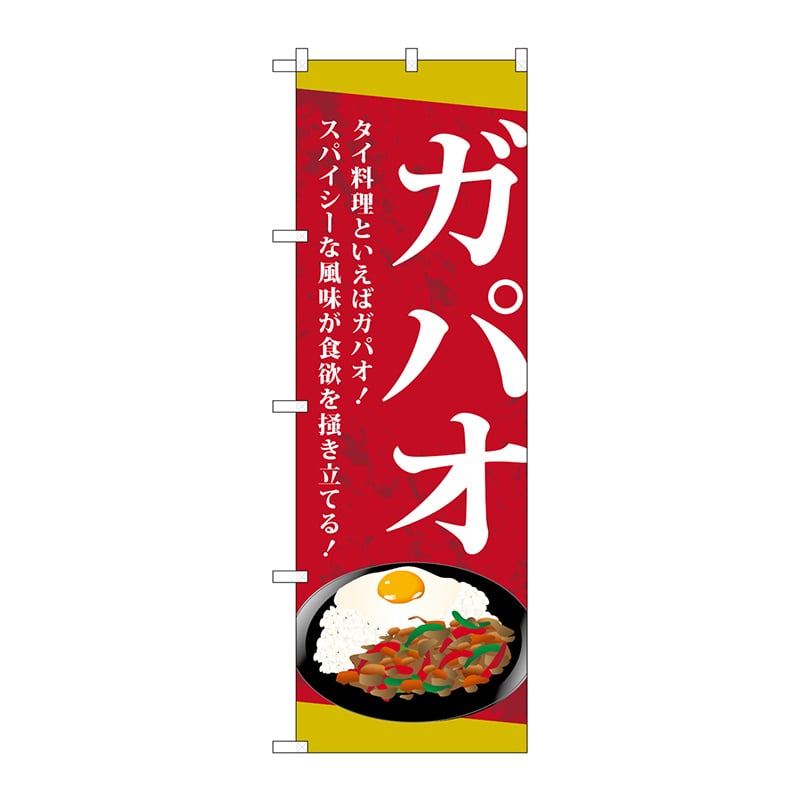 P・O・Pプロダクツ のぼり TR-038 ガパオ 1枚(ご注文単位1枚)【直送品】