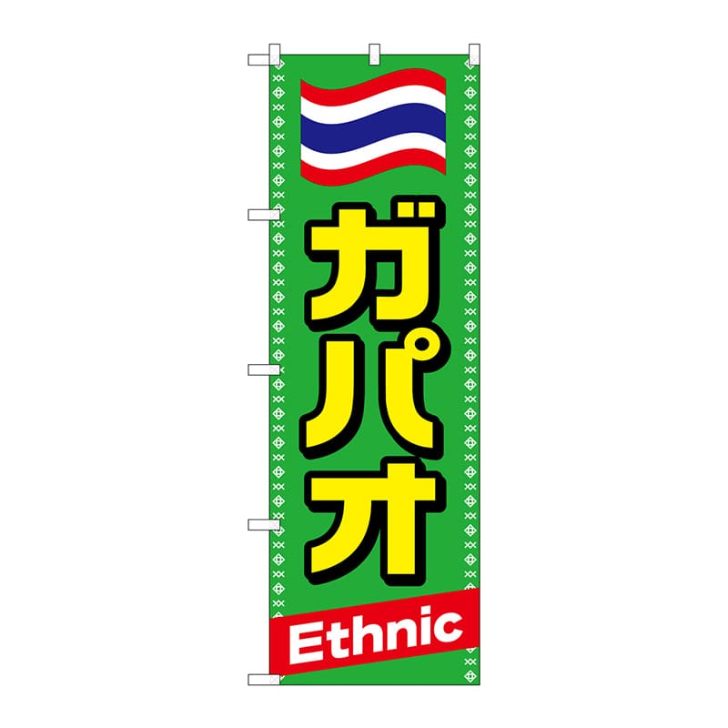P・O・Pプロダクツ のぼり TR-039 ガパオ 1枚(ご注文単位1枚)【直送品】