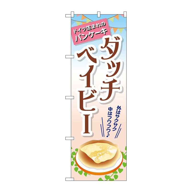 P・O・Pプロダクツ のぼり TR-040 ダッチベイビー 1枚(ご注文単位1枚)【直送品】