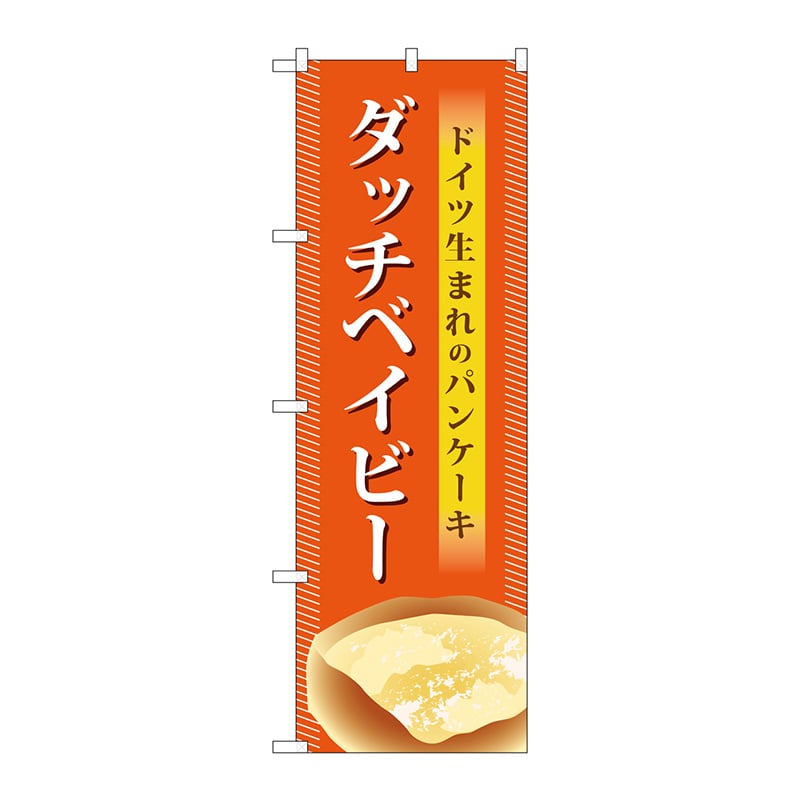 P・O・Pプロダクツ のぼり TR-041 ダッチベイビー 1枚(ご注文単位1枚)【直送品】