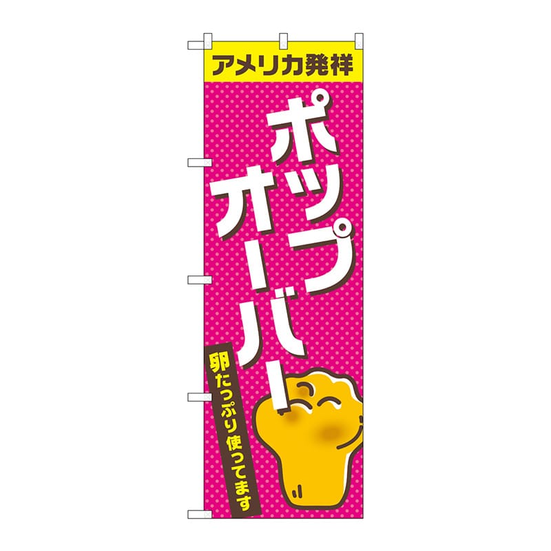 P・O・Pプロダクツ のぼり TR-042 ポップオーバー 1枚(ご注文単位1枚)【直送品】