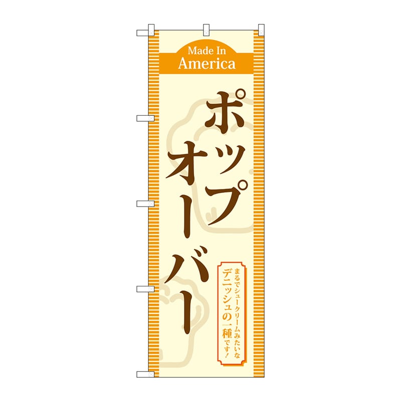 P・O・Pプロダクツ のぼり TR-043 ポップオーバー 1枚(ご注文単位1枚)【直送品】