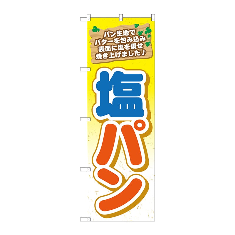 P・O・Pプロダクツ のぼり TR-049 塩パン 1枚(ご注文単位1枚)【直送品】