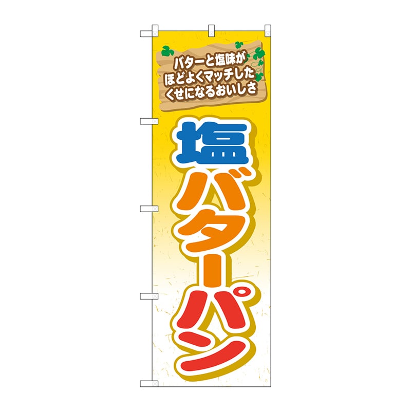 P・O・Pプロダクツ のぼり TR-051 塩バターパン 1枚(ご注文単位1枚)【直送品】