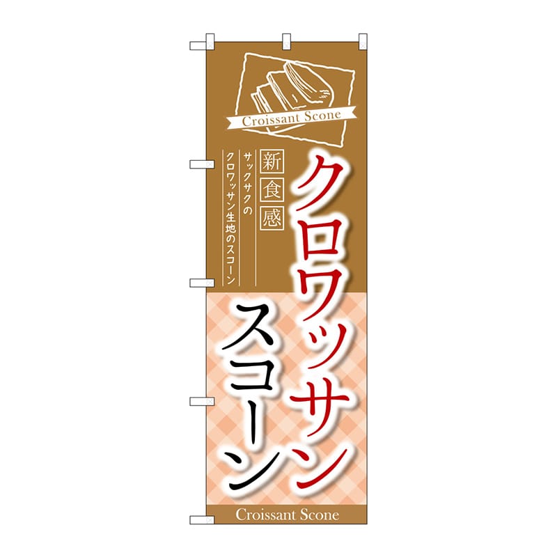 P・O・Pプロダクツ のぼり TR-053 クロワッサンスコーン新食感 1枚(ご注文単位1枚)【直送品】