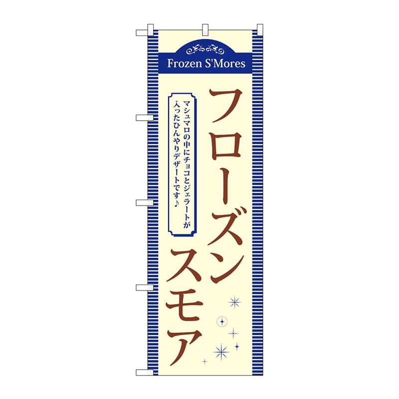 P・O・Pプロダクツ のぼり TR-057 フローズンスモア 1枚(ご注文単位1枚)【直送品】