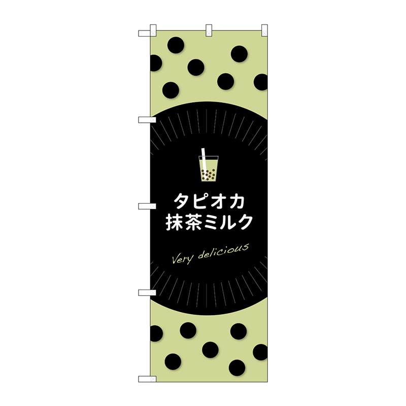 P・O・Pプロダクツ のぼり TR-076 タピオカ抹茶ミルク 1枚(ご注文単位1枚)【直送品】