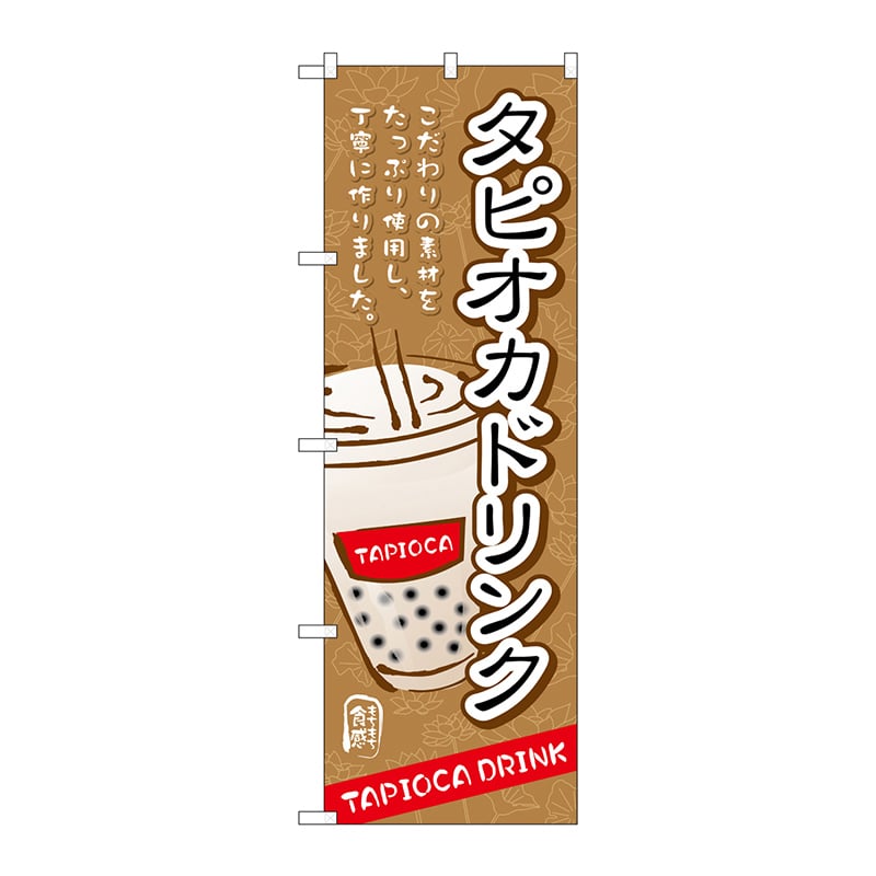P・O・Pプロダクツ のぼり TR-086 タピオカドリンク こだわり 1枚(ご注文単位1枚)【直送品】