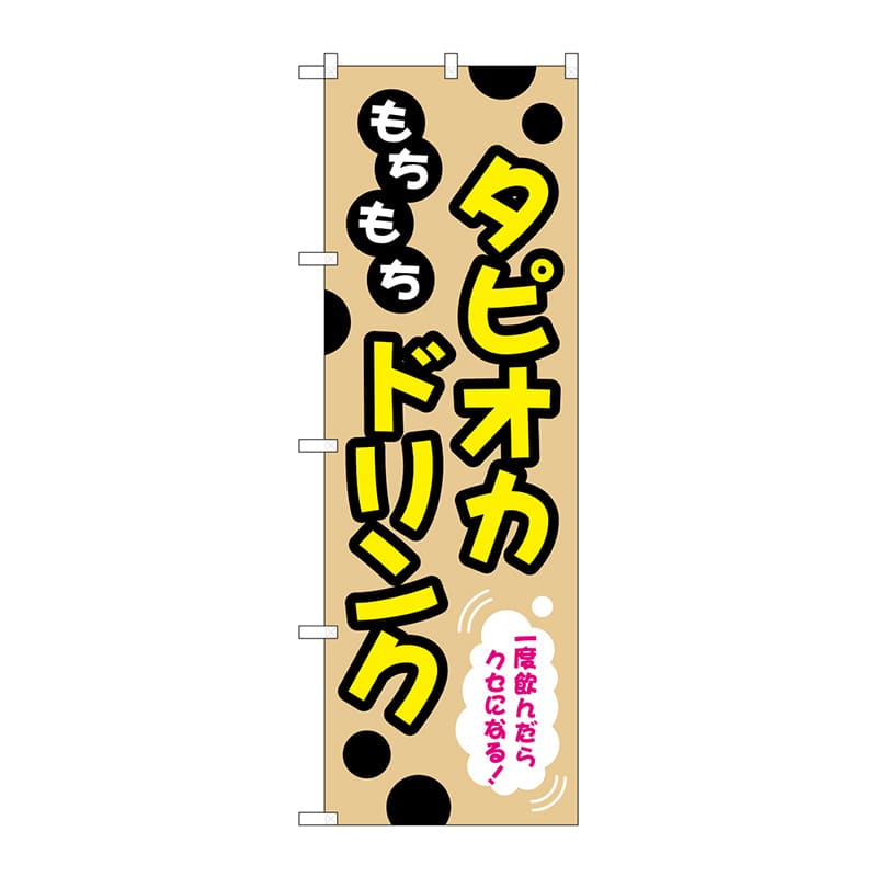 P・O・Pプロダクツ のぼり TR-087 もちもちタピオカドリンク 1枚(ご注文単位1枚)【直送品】
