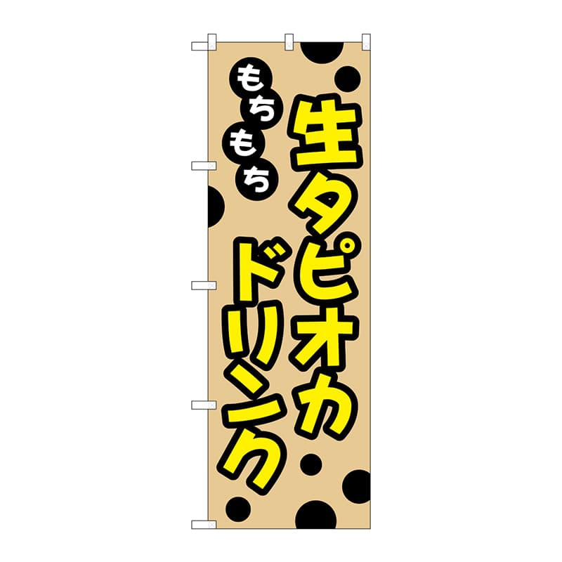 P・O・Pプロダクツ のぼり TR-091 もちもち生タピオカドリンク 1枚(ご注文単位1枚)【直送品】
