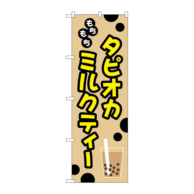 P・O・Pプロダクツ のぼり TR-092もちもちタピオカミルクティー 1枚(ご注文単位1枚)【直送品】