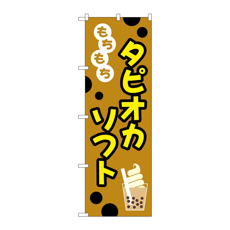 P・O・Pプロダクツ のぼり TR-093 もちもちタピオカソフト 1枚(ご注文単位1枚)【直送品】