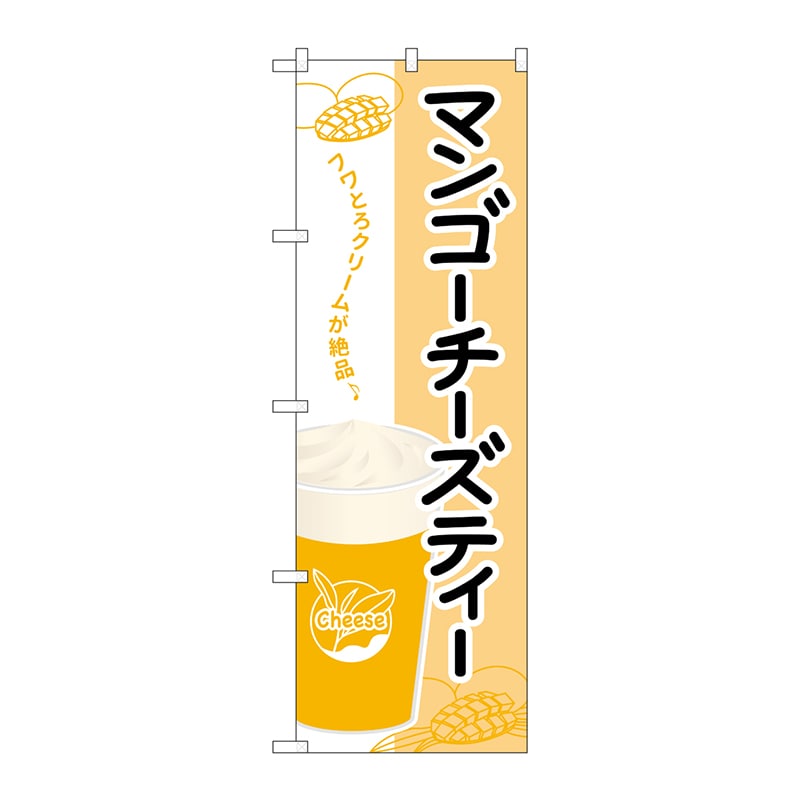 P・O・Pプロダクツ のぼり TR-134 マンゴーチーズティー 1枚(ご注文単位1枚)【直送品】